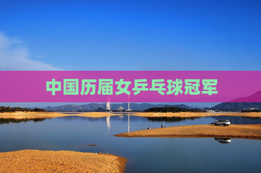 中国历届女乒乓球冠军