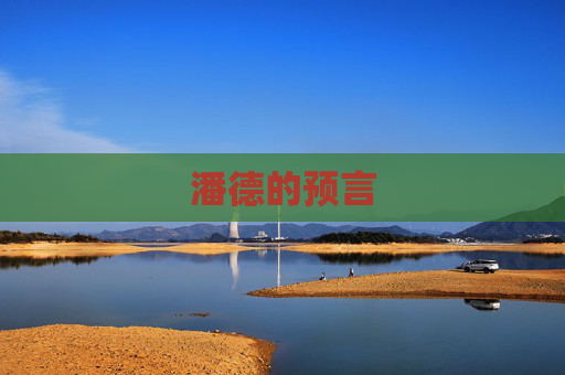 潘德的预言