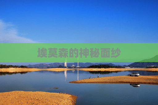 埃莫森的神秘面纱