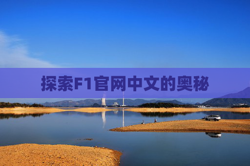 探索F1官网中文的奥秘