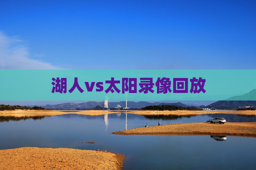 湖人vs太阳录像回放