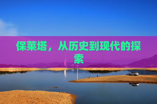 保莱塔，从历史到现代的探索