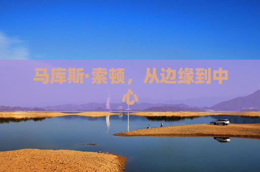 马库斯·索顿，从边缘到中心