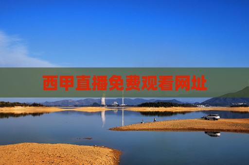 西甲直播免费观看网址 西甲直播免费观看网址