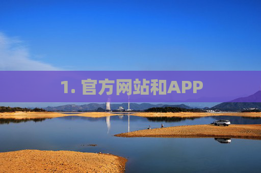 1. 官方网站和APP