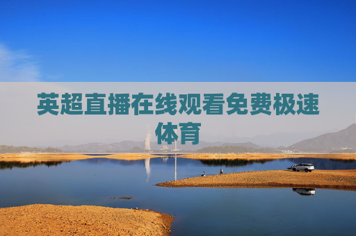 英超直播在线观看免费极速体育