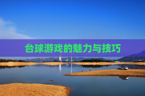 台球游戏的魅力与技巧