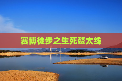 赛博徒步之生死鳌太线