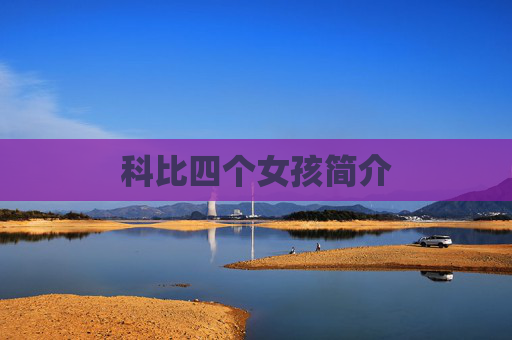科比四个女孩简介