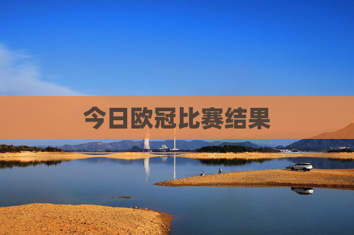 今日欧冠比赛结果