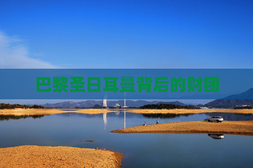 巴黎圣日耳曼背后的财团 巴黎圣日耳曼背后的财团