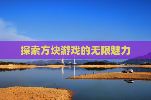 探索方块游戏的无限魅力