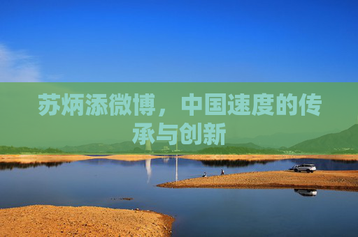 苏炳添微博，中国速度的传承与创新