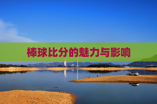 棒球比分的魅力与影响