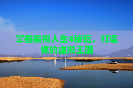 掌握模拟人生4秘籍，打造你的虚拟王国