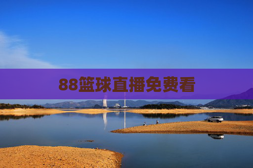 88篮球直播免费看