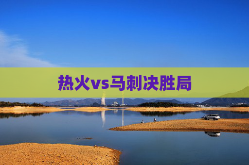 热火vs马刺决胜局