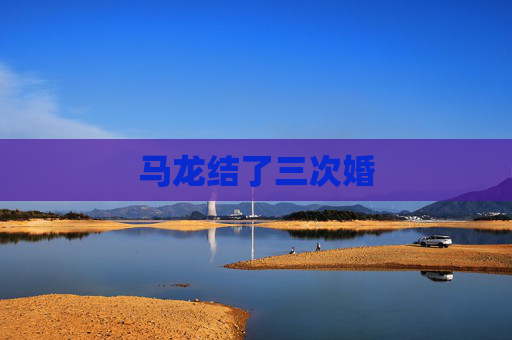 马龙结了三次婚