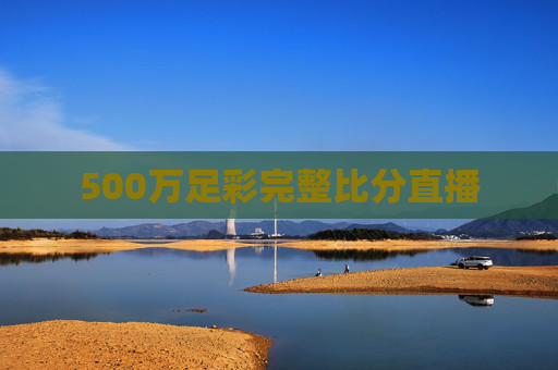 500万足彩完整比分直播