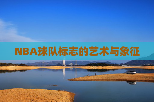 NBA球队标志的艺术与象征
