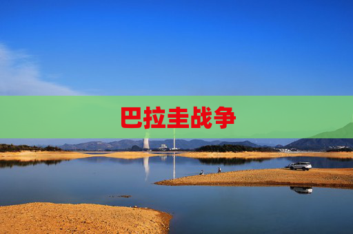 巴拉圭战争