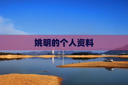 姚明的个人资料