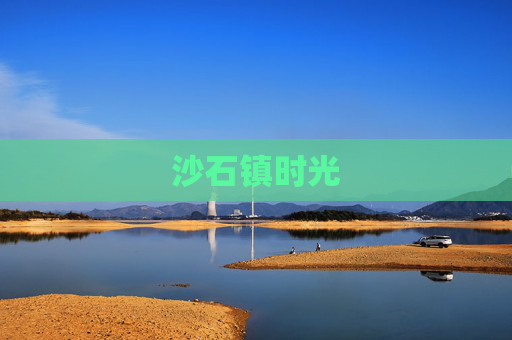 沙石镇时光