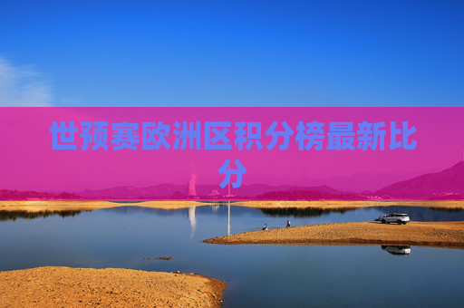 世预赛欧洲区积分榜最新比分