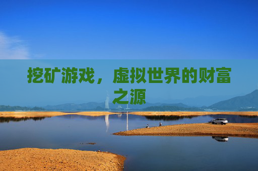 挖矿游戏，虚拟世界的财富之源