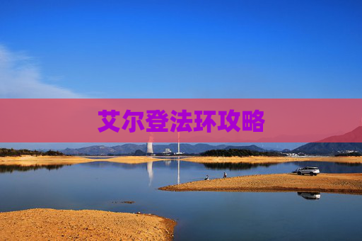 艾尔登法环攻略