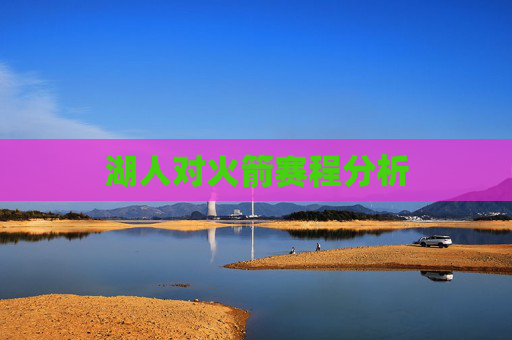 湖人对火箭赛程分析