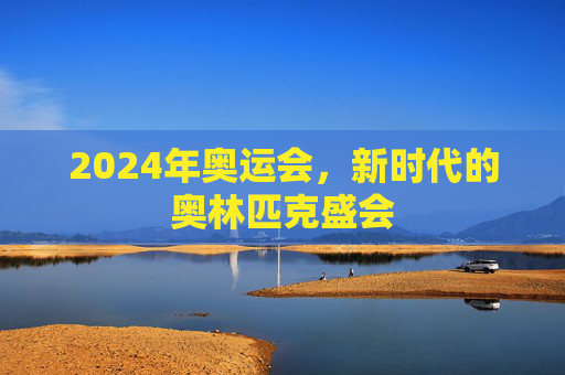 2024年奥运会，新时代的奥林匹克盛会