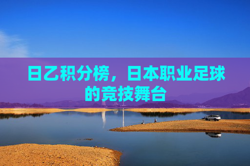 日乙积分榜，日本职业足球的竞技舞台