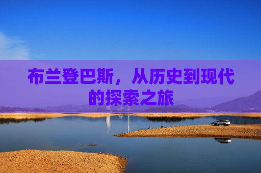 布兰登巴斯，从历史到现代的探索之旅