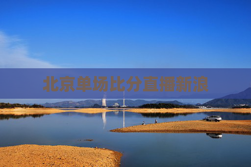 北京单场比分直播新浪