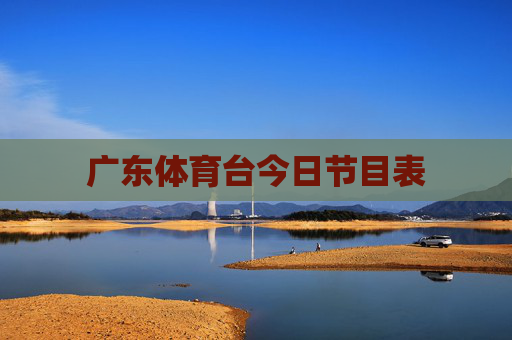 广东体育台今日节目表
