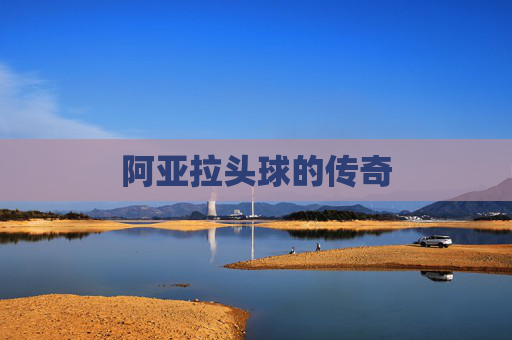 阿亚拉头球的传奇