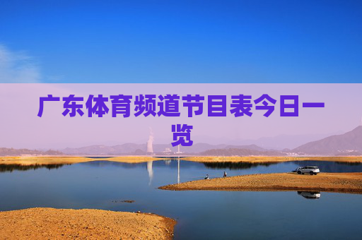 广东体育频道节目表今日一览