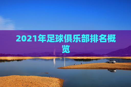 2021年足球俱乐部排名概览