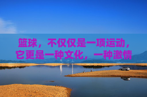 篮球，不仅仅是一项运动，它更是一种文化，一种激情，一种传承。而NBA录像98，则是这股激情和传承的见证