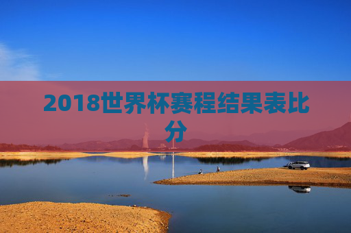 2018世界杯赛程结果表比分