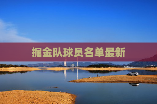 掘金队球员名单最新