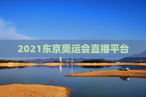 2021东京奥运会直播平台