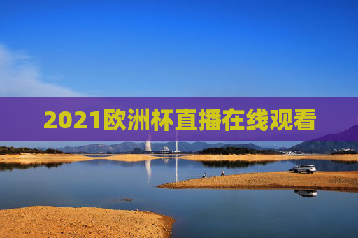 2021欧洲杯直播在线观看