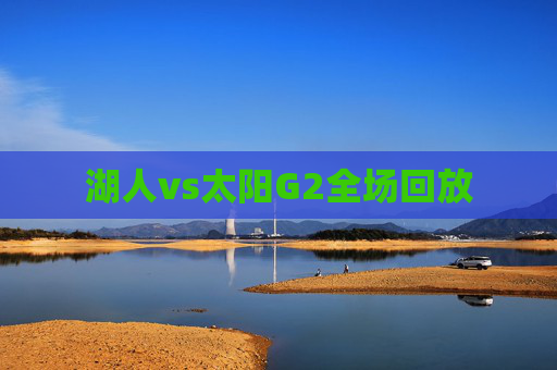湖人vs太阳G2全场回放
