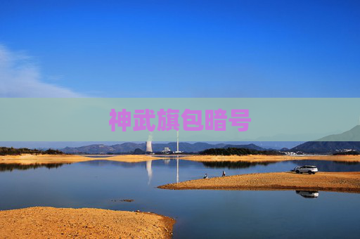 神武旗包暗号