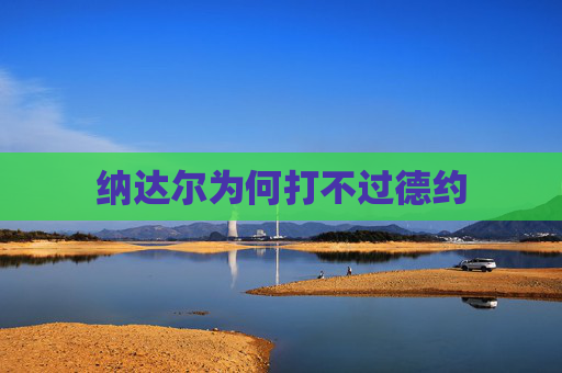纳达尔为何打不过德约 纳达尔为何打不过德约