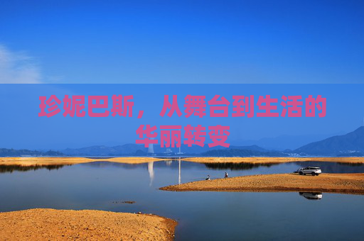 珍妮巴斯，从舞台到生活的华丽转变