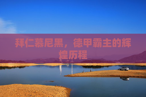 拜仁慕尼黑，德甲霸主的辉煌历程