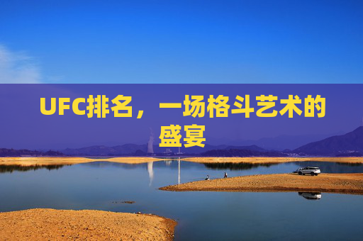 UFC排名，一场格斗艺术的盛宴